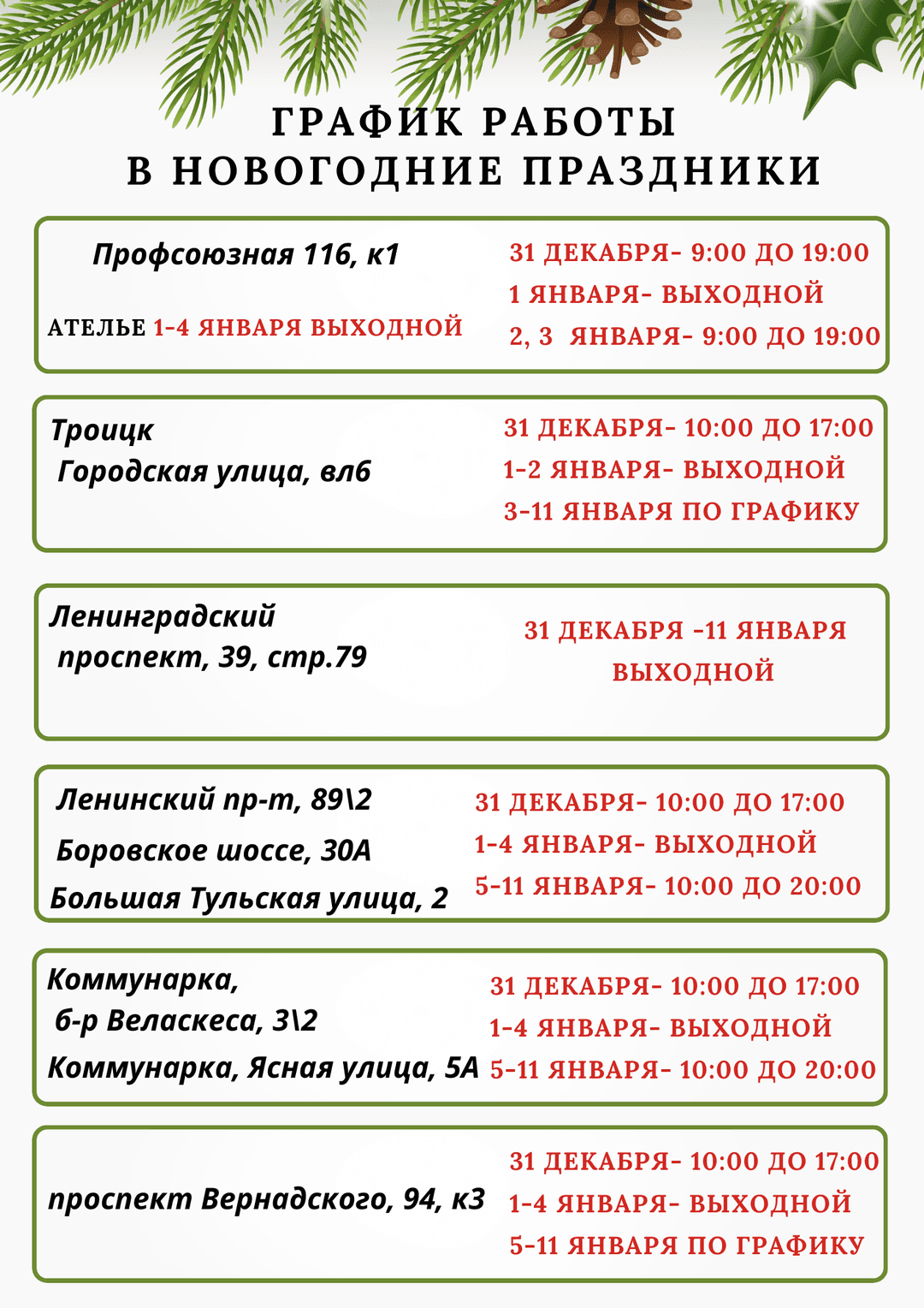 Режим работы в новогодние праздники
