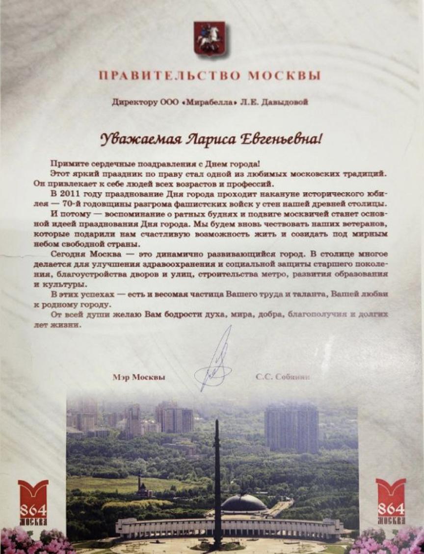 Благодарность от мэра Москвы