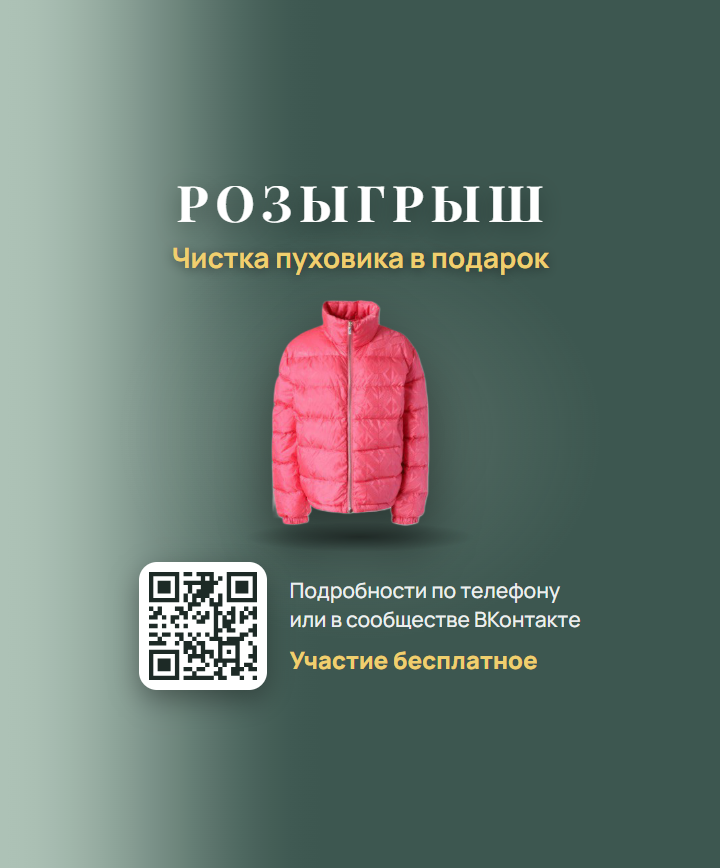 Химчистка с доставкой в Москве!